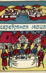 Книга Серебряная маца